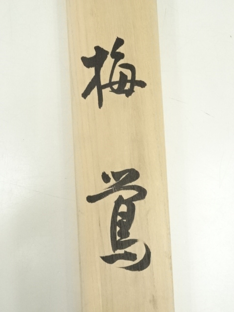 道具 ] - 道具 塚本雪洲筆 梅に鶯 肉筆絹本掛軸（共箱） | ネット